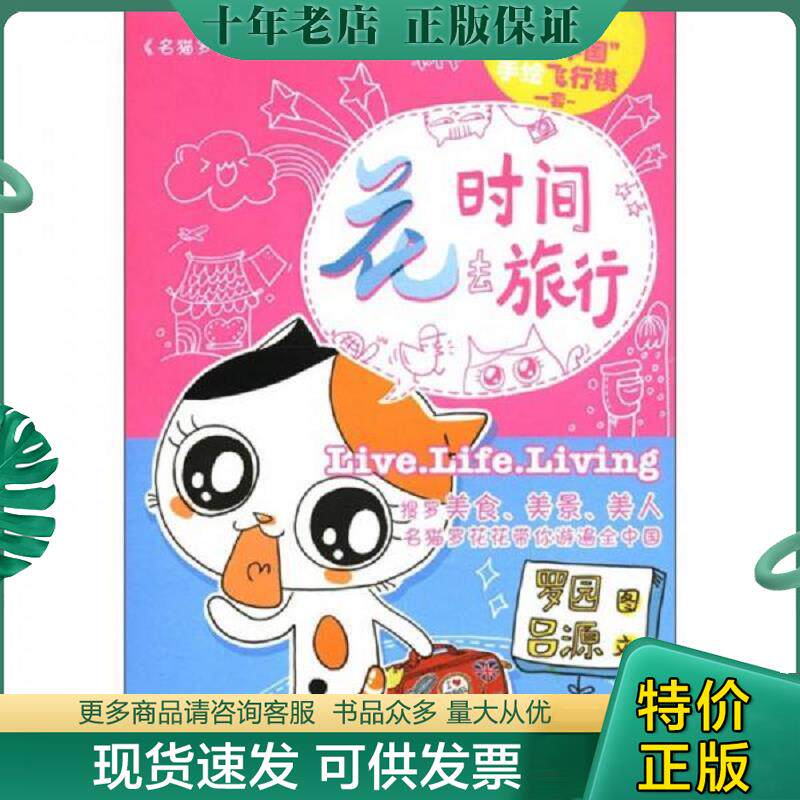 正版现货9787510041334 花时间去旅行：名猫罗花花的幸福生活2 吕源编；罗园绘 世界图书出版社