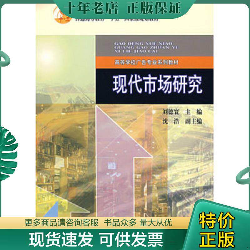 正版现货9787040161090 现代市场研究 刘德寰主编 高等教育出版社