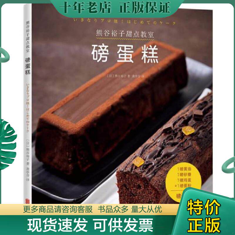 正版现货9787559618047 熊谷裕子甜点教室:磅蛋糕 〔日〕熊谷裕子 北京联合出版有限公司