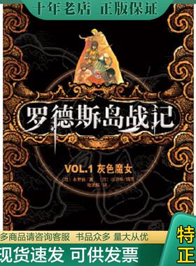正版现货9787544251037 罗德斯岛战记：VOL.1灰色魔女 (日)水野良著 南海出版公司