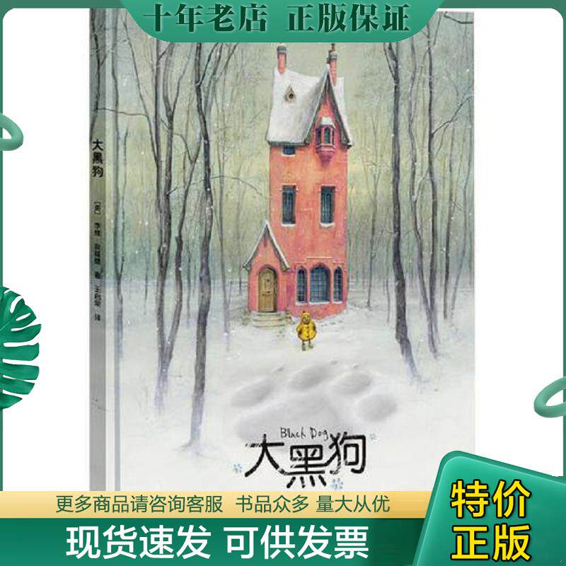 正版现货9787544829892 大黑狗（存ⅩBD18一5） [英]李维·宾福德著王启荣译 接力出版社