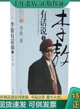 正版现货9787505723054 李敖有话说5 李敖著创美工厂出品 中国友谊出版公司