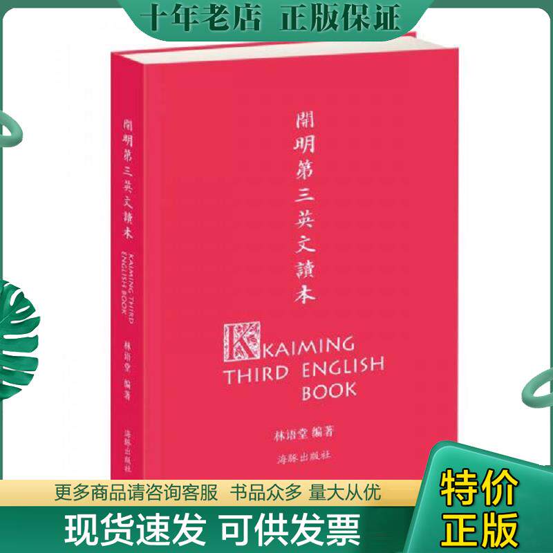 正版现货9787511015686 开明第三英文读本 林语堂编；丰子恺绘 海豚出版社
