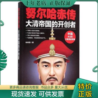 正版现货9787510454752努尔哈赤传：大清帝国的开创者林树森著新世界出版社