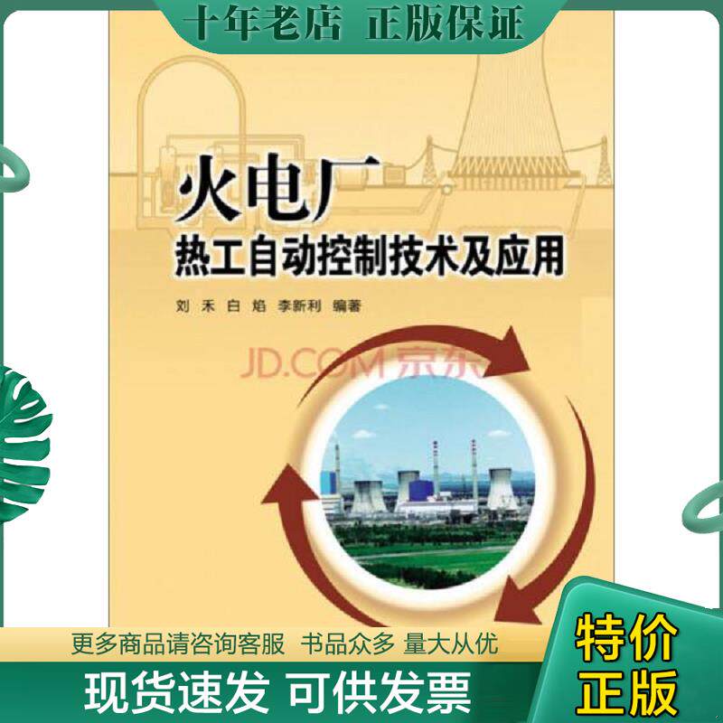 正版现货9787508379739 火电厂热工自动控制技术及应用 刘禾,白焰,李新利　编著 中国电力出版社