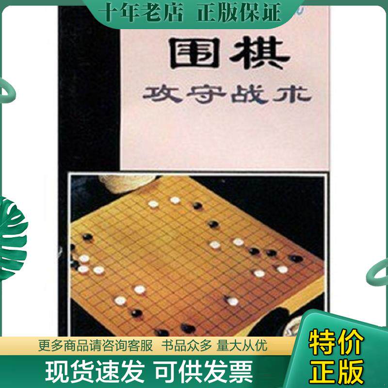 正版现货9787508204390 围棋攻守战术 翟燕生,徐莹 金盾出版社