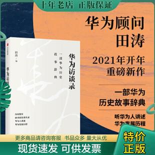 正版现货9787521723038 华为访谈录 田涛 中信出版社