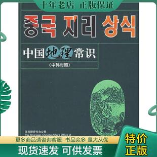 正版现货9787560061573 中国地理常识中韩对照  焦华富主编 外语教学与研究出版社 国务院侨务办公室,国家汉语国际推广领导小组办