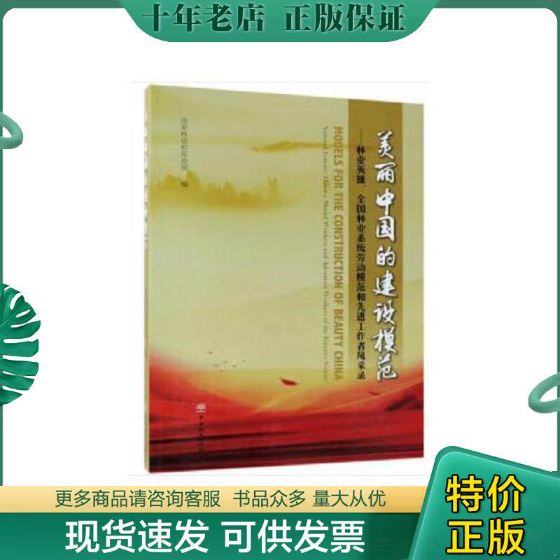 正版现货9787503896880 美丽中国的建设模范--林业英雄全国林业系统劳动模范和先进工作者风采录 林业和草原局 中国林业出版社