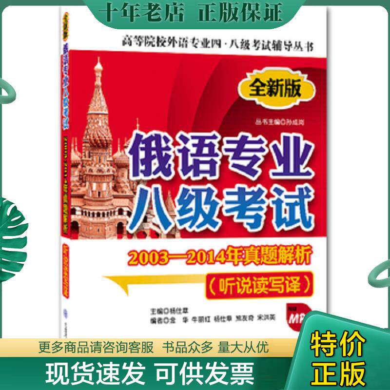 正版现货9787561191453 俄语专业八级考试2003-2014年真题解析（听说读写译,第二版,配盘） 杨仕章 大连理工大学出版社