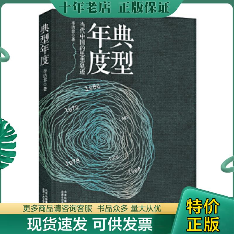正版现货9787530213124 典型年度 李洁非著 北京十月文艺出版社