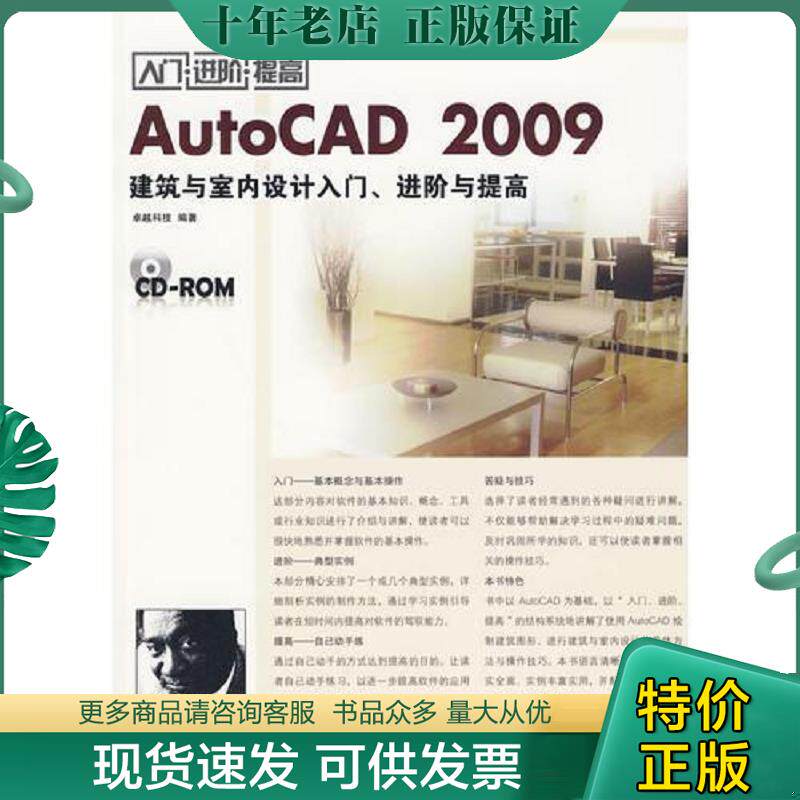 正版现货9787121097966 AutoCAD 2009建筑与室内设计入门、进阶与提高 卓越科技　编著 电子工业出版社