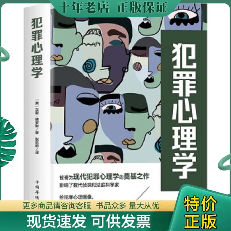 正版现货9787511381156 犯罪心理学（现代犯罪心理学理论奠基之作） [奥]汉斯·格罗斯 中国华侨出版社