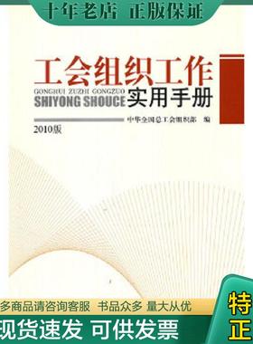 正版现货9787500847786 工会组织工作实用手册2010版 中华全国总工会组织部　编 工人出版社