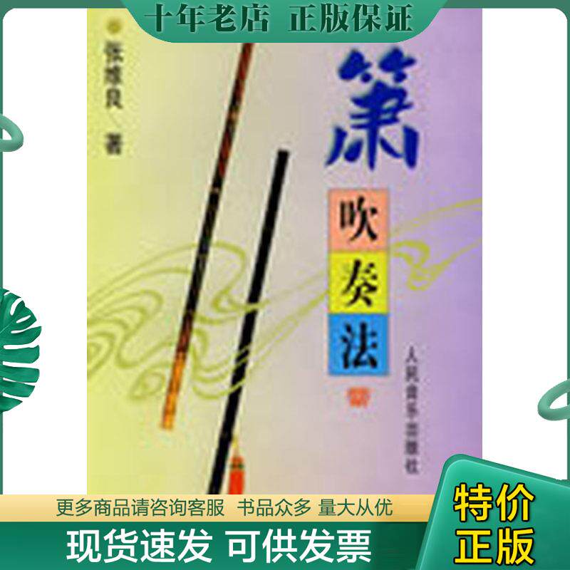 正版现货9787103012130 箫吹奏法 张维良著 人民音乐出版社