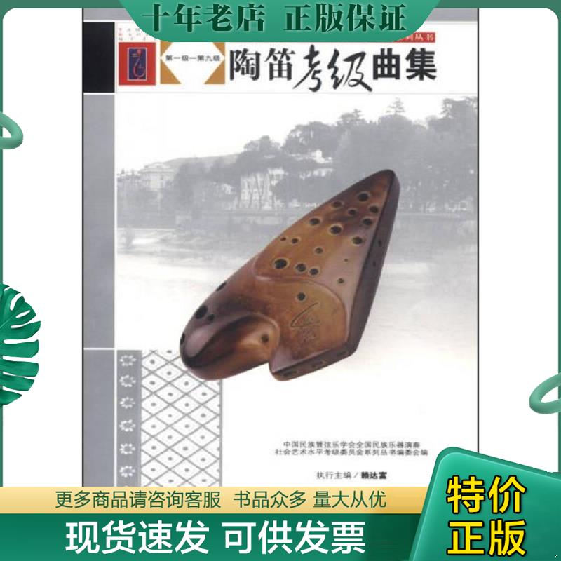 正版现货9787103047637 全国民族乐器演奏社会艺术水平考试系列丛书陶笛考级曲集 全国民族乐器演奏社会艺术水平 人民音乐出版社