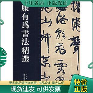 正版现货9787540115302 康有为书法精选 康有为 书,白立献 编 河南美术出版社