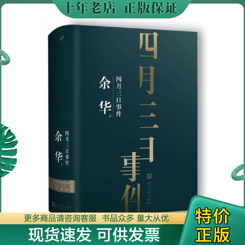 正版现货9787020138739 【正版二手,可能有字迹,品相良好】余华中篇小说集：四月三日事件 余华著99读书人出品 人民文学出版社