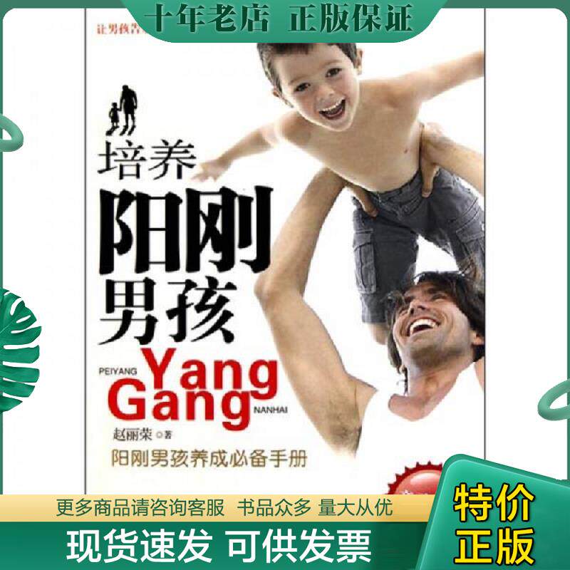 正版现货9787104033080 培养阳刚男孩 赵丽荣 中国戏剧出版社
