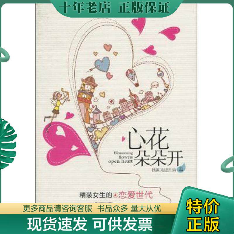 正版现货9787540445805 心花朵朵开 我爱风起云涌著 湖南文艺出版社
