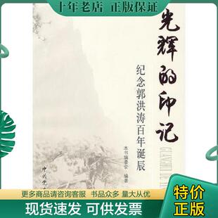 现货9787509804759 中共党史出版 光辉 本书编委会编著 社 印记—纪念郭洪涛百年诞辰 正版