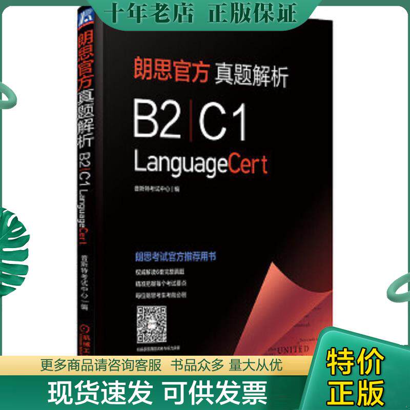 正版现货9787111693109 【九成新择优发】朗思官方真题解析(B2/C1) 普斯特考试中心编 机械工业出版社