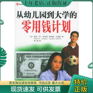 正版现货9787801097309 从幼儿园到大学的零用钱计划 （美）保罗·W.利米特著,相靖译 中央编译出版社