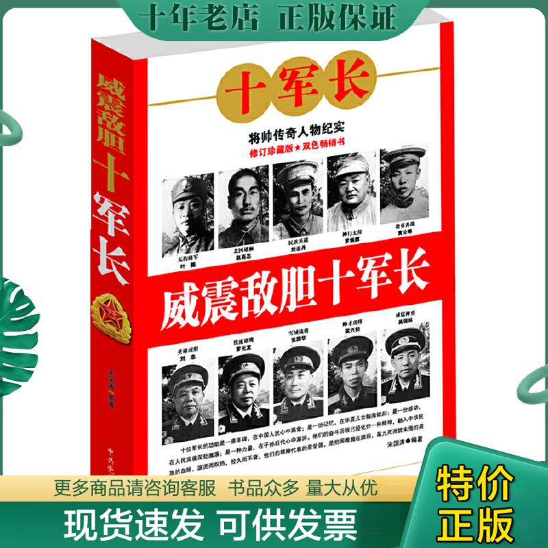 正版现货9787801996718 威震敌胆十军长---[ID:59519][%#215B3%#] 宋国涛编著 中共党史出版社
