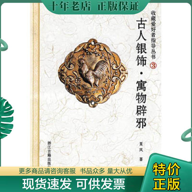 正版现货9787807152385 古人银饰.寓物辟邪 夏风　主编 浙江古籍出版社