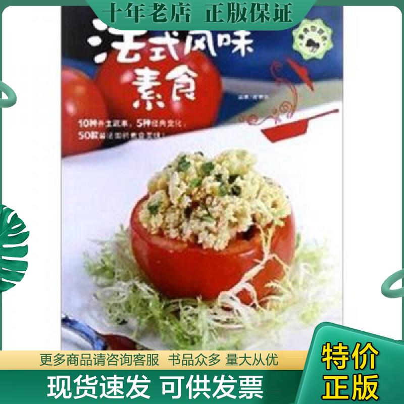 正版现货9787543685826 素食也营养 法式风味素食 陈宥任 青岛出版社