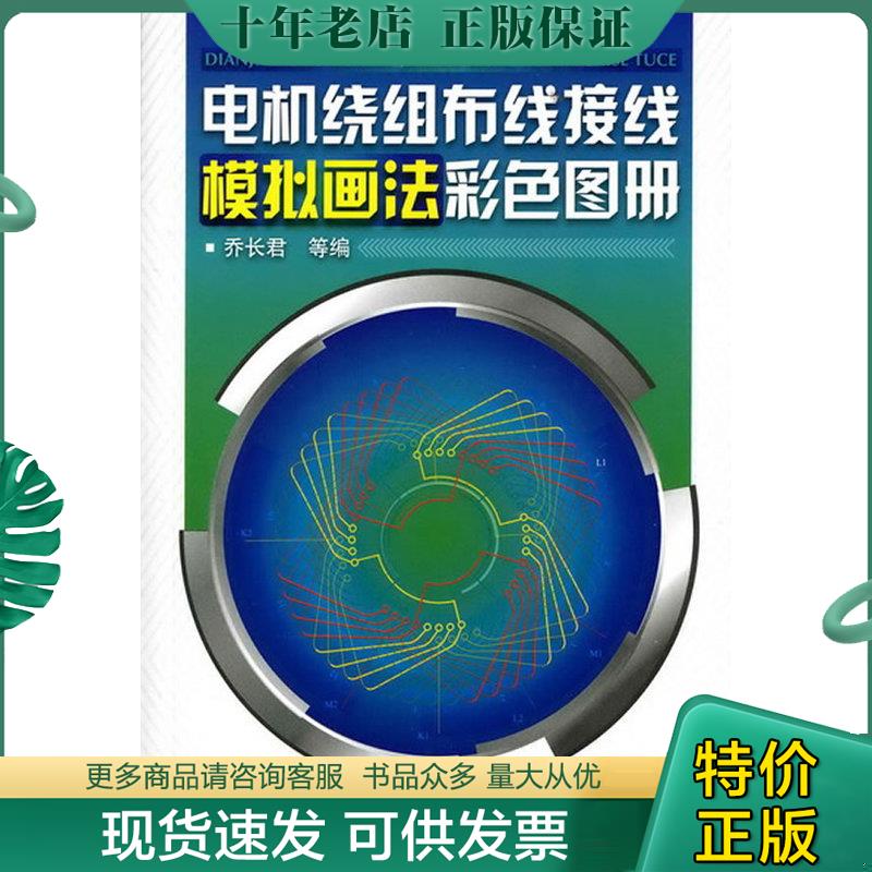 正版现货9787122100085 电机绕组布线接线模拟画法彩色图册 乔长君等 化学工业出版社