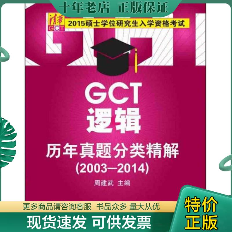 正版现货9787302391975 2015硕士学位研究生入学资格考试：GCT逻辑历年真题分类精解（2003-2014） 周建武主编 清华大学出版社