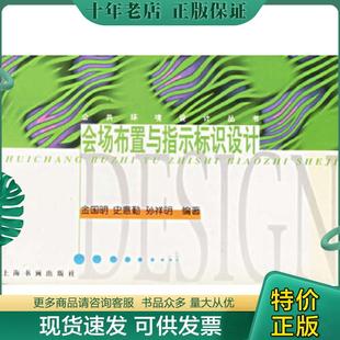 正版现货9787806358221 会场布置与指示标识设计 金国明　等编著 上海书画出版社