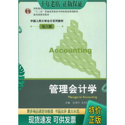 正版现货9787300163352 管理会计学（第6版） 孙茂竹//文光伟//杨万贵 中国人民大学出版社