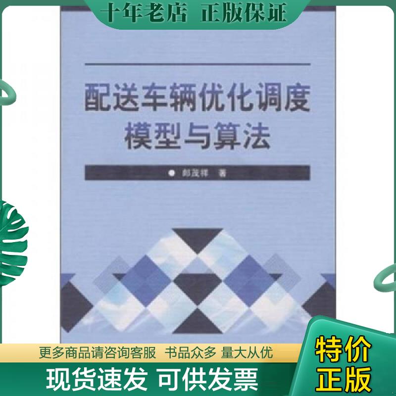正版现货9787121081224 配送车辆优化调度模型与算法 郎茂祥著 电子工业出版社