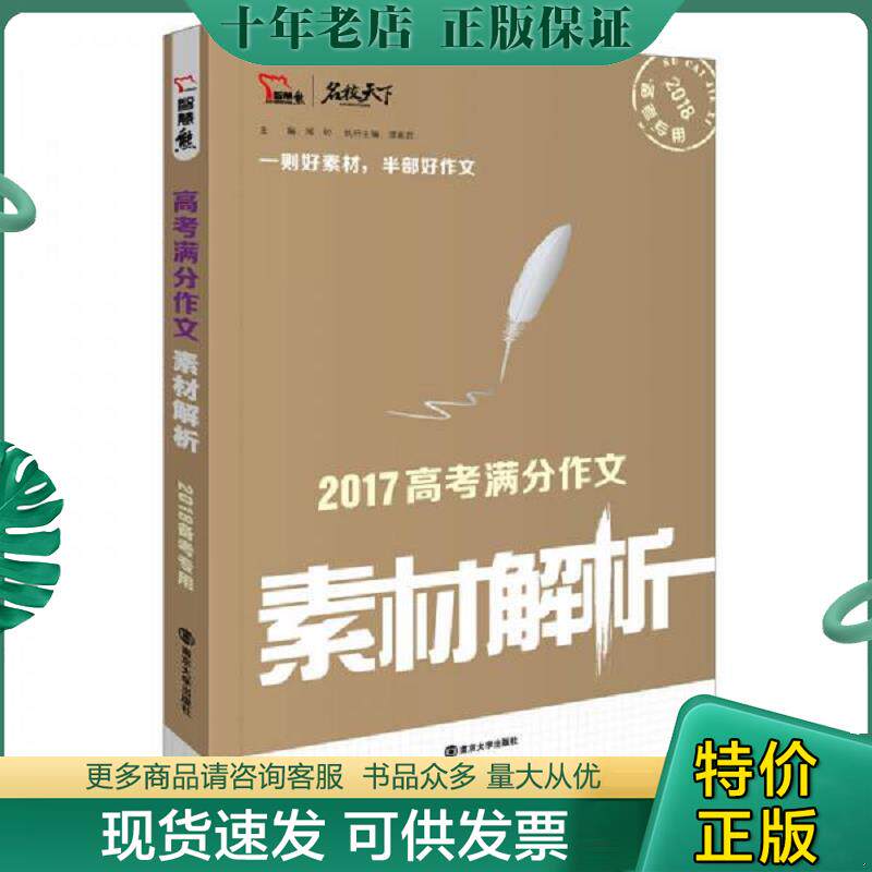 正版现货9787305157912 2017年高考满分作文素材解析 备战2018年高考 闻钟 南京大学出版社