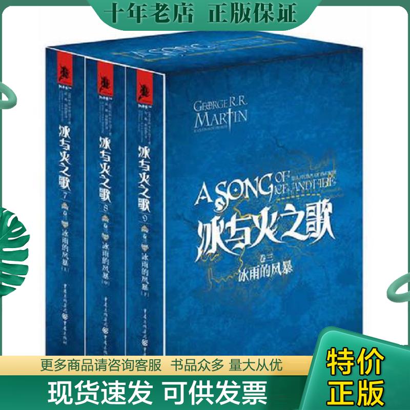 正版现货9787229050979 冰与火之歌 卷三  冰雨的风暴 下 （美）乔治R.R马丁著,屈畅,胡绍晏译 重庆出版社