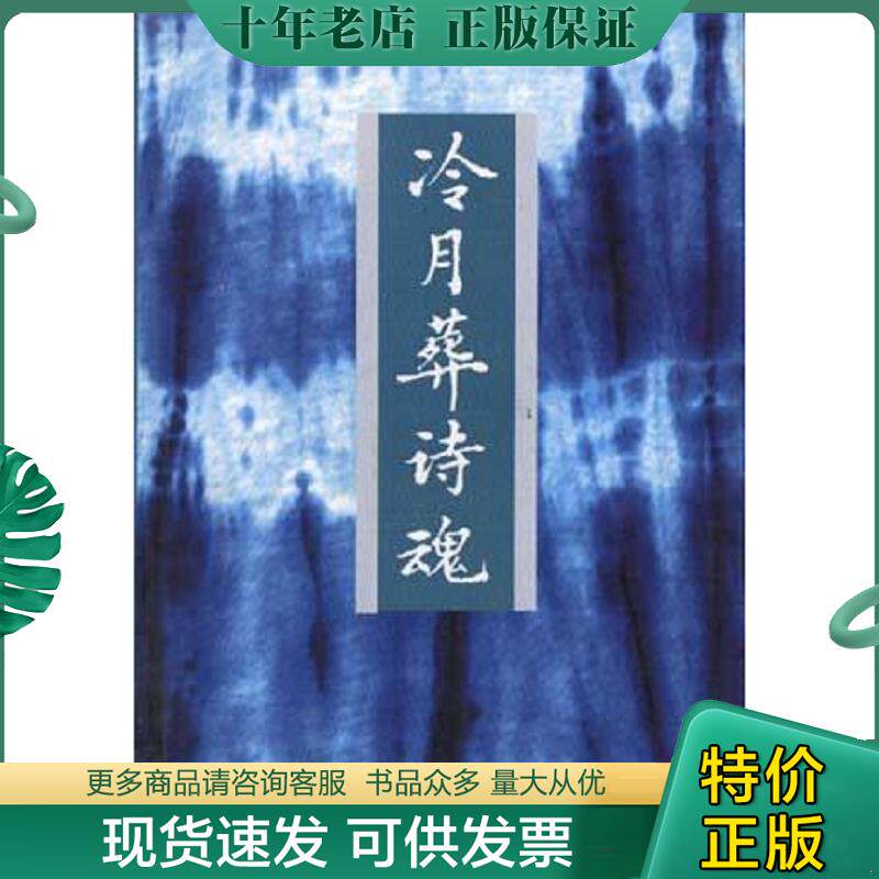 正版现货9787800606342 冷月葬诗魂 蓝英年 学苑出版社