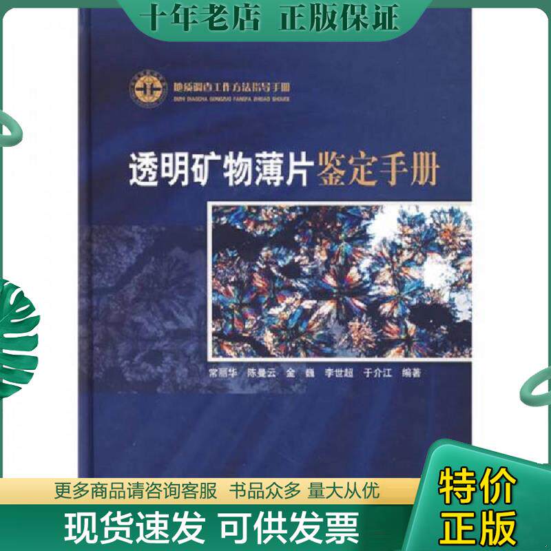 正版现货9787116047518 地质调查工作方法指导手册 透明矿物薄片鉴定手册 常丽华 陈曼云等著 附1张盘 地质出版社9787116047518 常
