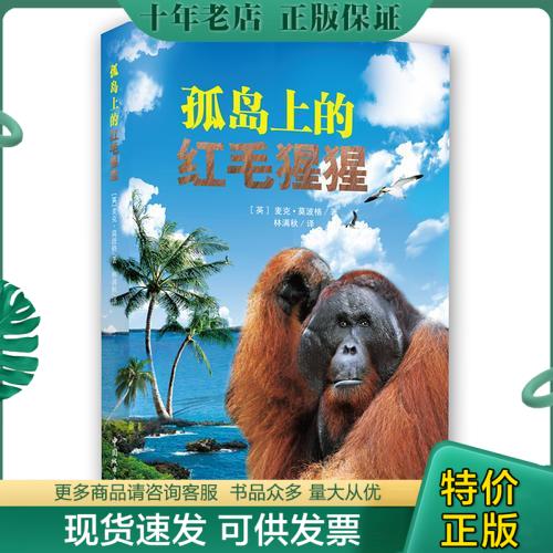 正版现货9787507424829 孤岛上的红毛猩猩 （英）莫波格著,林满秋译 中国城市出版社