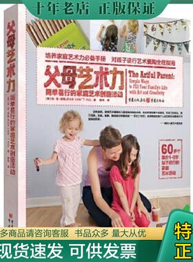 正版现货9787229114640 父母艺术力：简单易行的家庭艺术创造活动 【美】琼·范·胡勒JEANVAN’THUL著薛玮译 重庆出版社