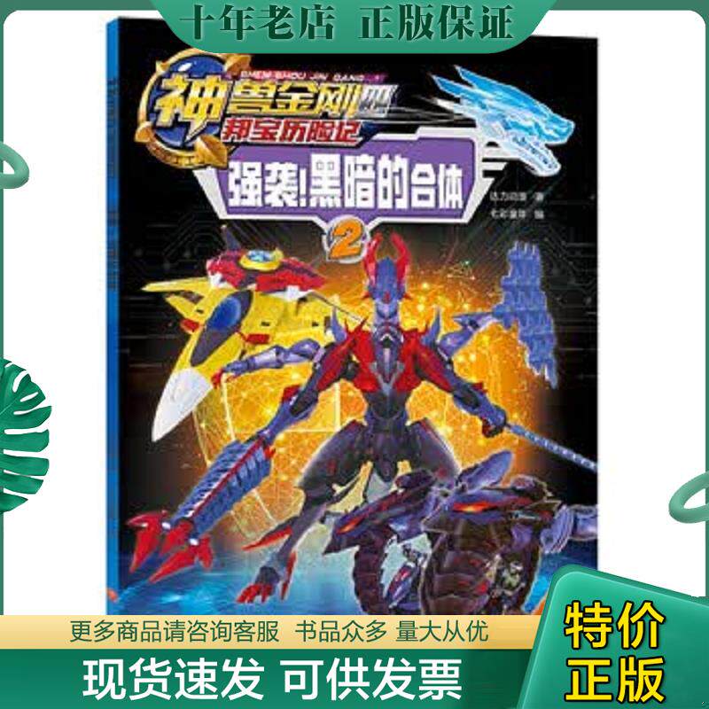 正版现货9787545547672 神兽金刚四邦宝历险记：2强袭！黑暗的合体（彩图版）9787545547672 达力动漫 天地出版社