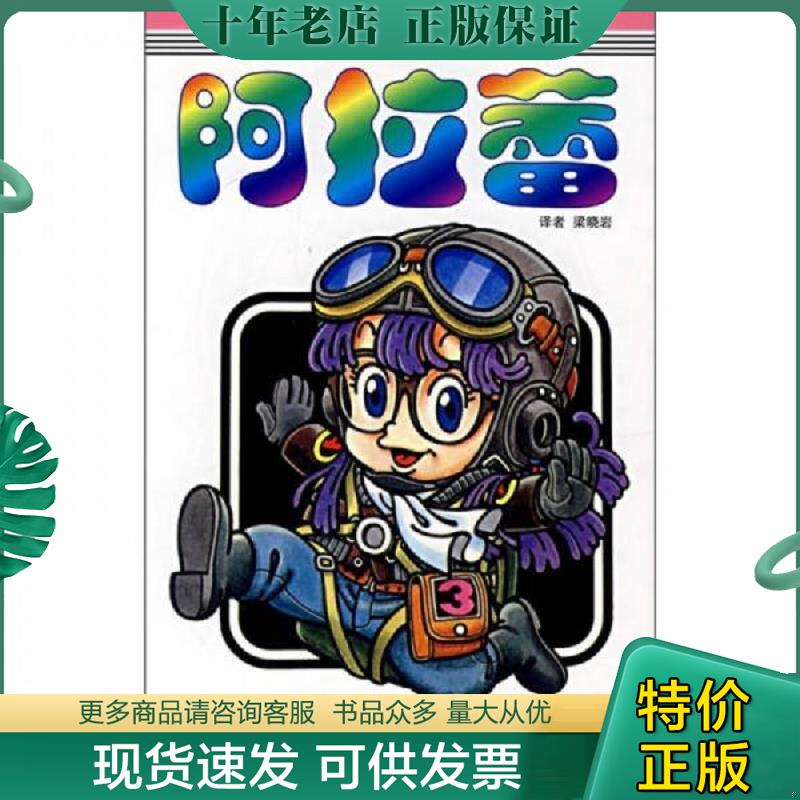 正版现货9787500788669 阿拉蕾&middot;第3卷：地球SOS之卷 鸟山明 中国少年儿童出版社