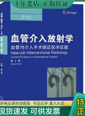 正版现货9787543332737 血管介入放射学（国外引进）（中文翻译）（第2版） （英）马克·G·科林（MarkG.Cowling）著,杨仁杰　等