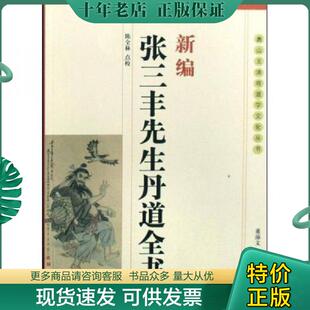 正版现货9787802140554 新编张三丰先生丹道全书 陈全林点校 团结出版社