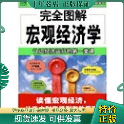 正版现货9787544241618 完全图解宏观经济学 认识经济运行的第一堂课 王国强 南海出版公司