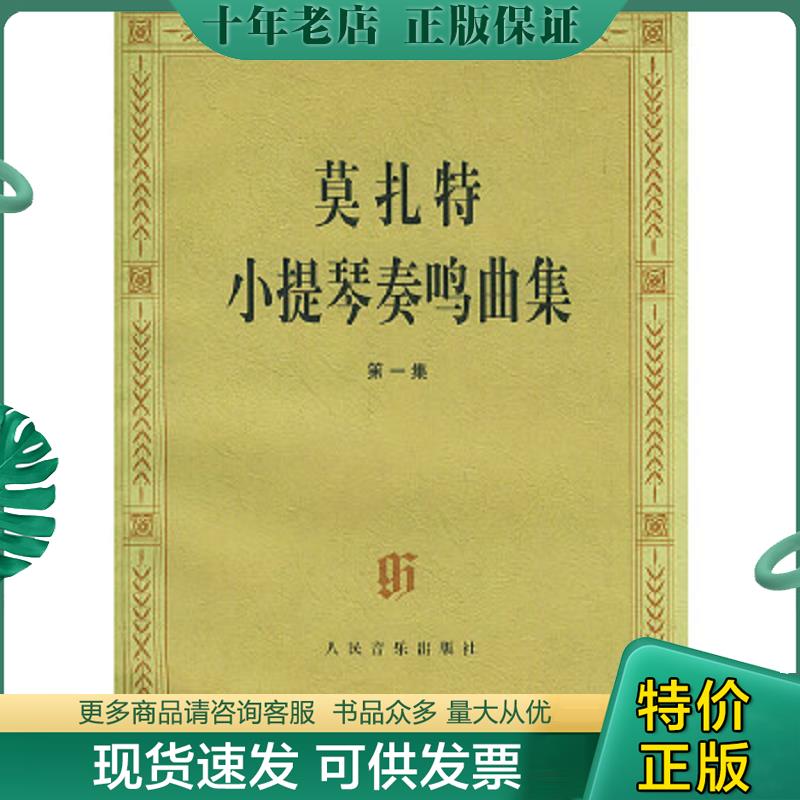 正版现货9787103015018 莫扎特小提琴奏鸣曲集1（含分谱） （奥）莫扎特（Mozatr,W.A）曲,施密德编订 人民音乐出版社