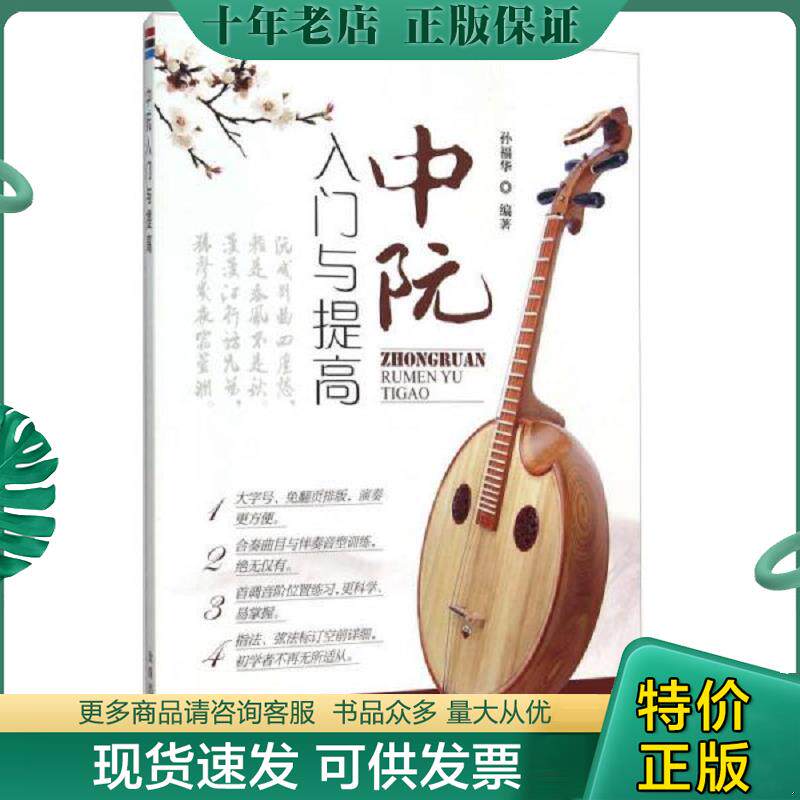 正版现货9787518604104 中阮入门与提高 孙福华编著 金盾出版社