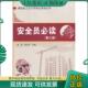 现货9787112139835 陶为农主编 安全员必读 正版 第3版 姜敏 中国建筑工业出版 社
