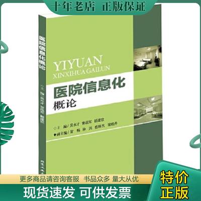 正版现货9787563941551 医院信息化概论 吴水才,常战军,顾建钦主编 北京工业大学出版社